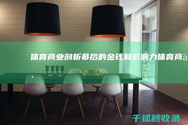 体育商业剖析：幕后的金钱和影响力 (体育 商业)