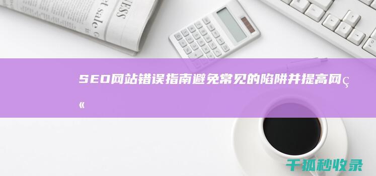 SEO网站错误指南：避免常见的陷阱并提高网站性能 (seo网站诊)