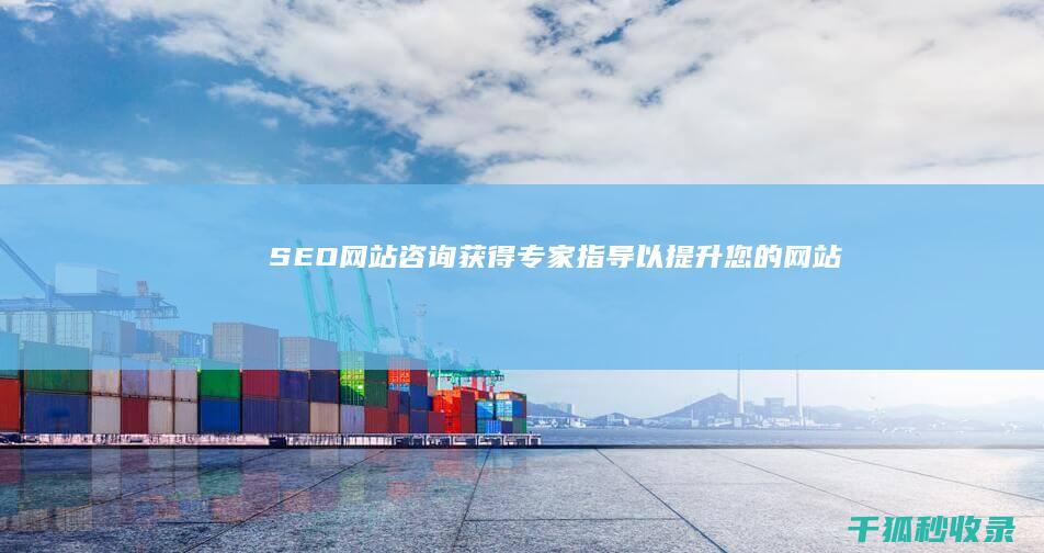 SEO网站咨询：获得专家指导以提升您的网站 (网站seo资讯)