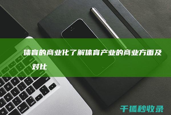 体育的商业化：了解体育产业的商业方面及其对比赛的影响 (体育的商业化趋势和什么加速了体育与艺术的融合)