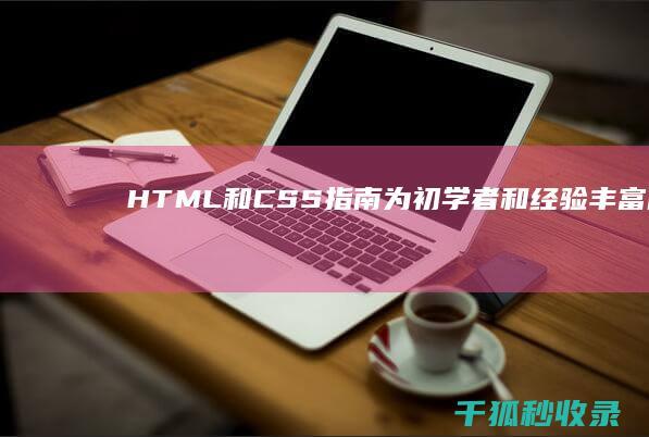 HTML 和 CSS 指南：为初学者和经验丰富的开发人员提供深入的代码知识 (html和css有什么区别)