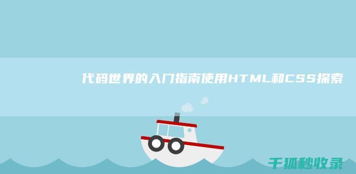 代码世界的入门指南：使用 HTML 和CSS 探索网站开发 (代码世界游戏)