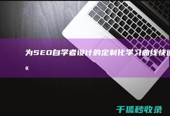 为 SEO 自学者设计的定制化学习曲线：快速提高您的技能 (seo 自学)