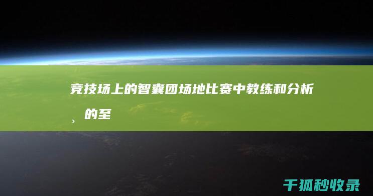 竞技场上的智囊团：场地比赛中教练和分析师的至关重要性 (竞技场上的人)