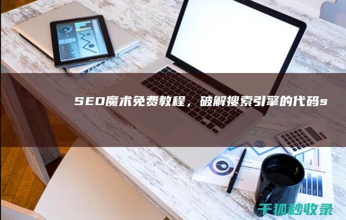 SEO魔术：免费教程，破解搜索引擎的代码 (seo模式)