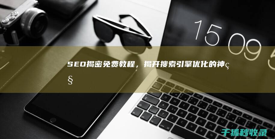 SEO揭密：免费教程，揭开搜索引擎优化的神秘面纱 (seo seo)