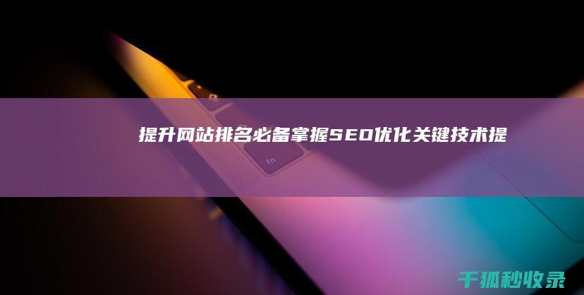 提升网站排名必备：掌握 SEO 优化关键技术 (提高网站搜索排名)