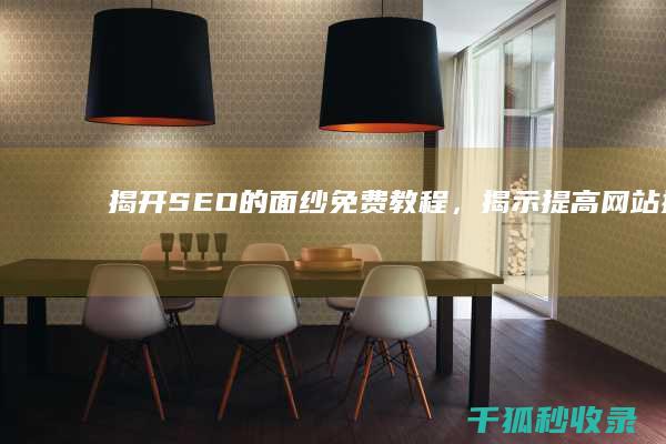 揭开 SEO 的面纱：免费教程，揭示提高网站排名的秘诀 (seo模式)