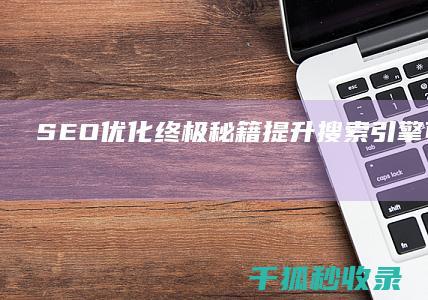 SEO 优化终极秘籍：提升搜索引擎可见度 (优化 seo)