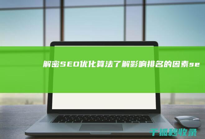 解密 SEO 优化算法：了解影响排名的因素 (seo秘籍优化课程)