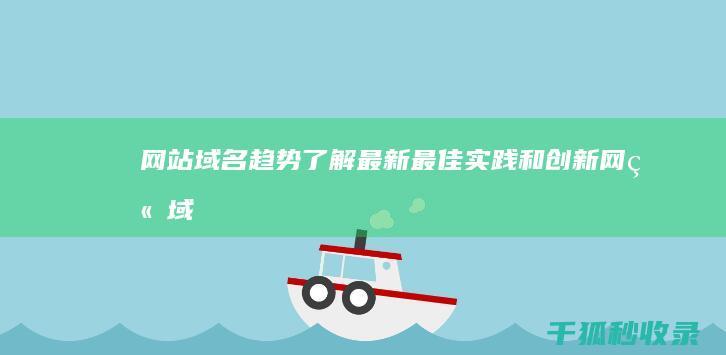 网站域名趋势：了解最新最佳实践和创新 (网站域名趋势图)