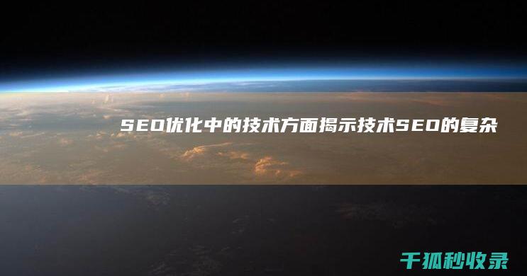 SEO 优化中的技术方面：揭示技术 SEO 的复杂性 (Seo优化中关键词的选取原则有)