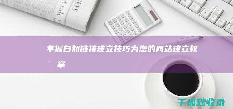 掌握自然链接建立技巧：为您的网站建立权威 (掌握自然链接的句子)