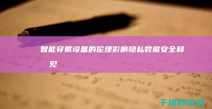 智能穿戴设备的伦理影响：隐私、数据安全和偏见 (智能穿戴设备的前景与发展)