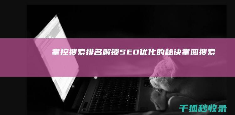 掌控搜索排名：解锁 SEO 优化的秘诀 (掌阅搜索关键词)