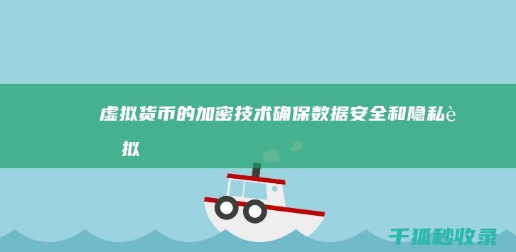 虚拟货币的加密技术: 确保数据安全和隐私 (虚拟 货币)