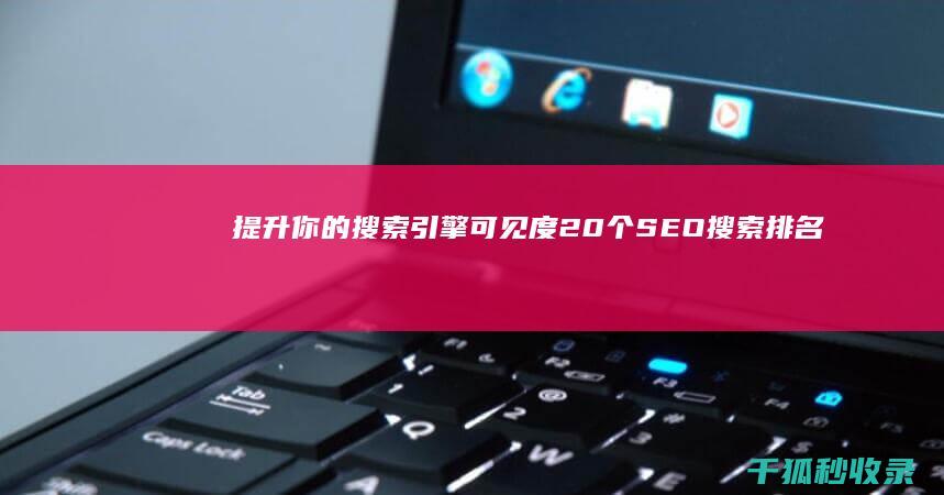 提升你的搜索引擎可见度：20 个 SEO 搜索排名影响因素 (提升你的搜索能力)