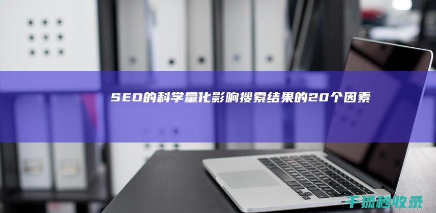 SEO的科学量化影响的20个因素