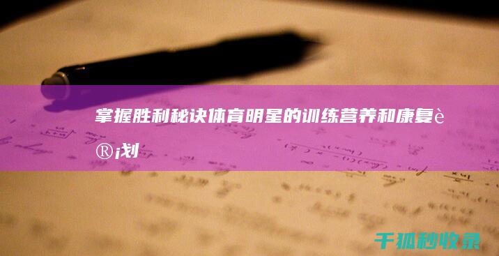 掌握胜利秘诀：体育明星的训练、营养和康复计划 (掌握胜利秘诀英语)