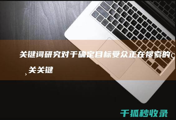 关键词研究对于确定目标受众正在搜索的相关关键词至关重要，这些关键词可以纳入网站的内容和元数据中。 (关键词研究对象是指)