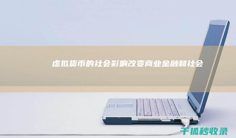 虚拟货币的社会影响：改变商业、金融和社会