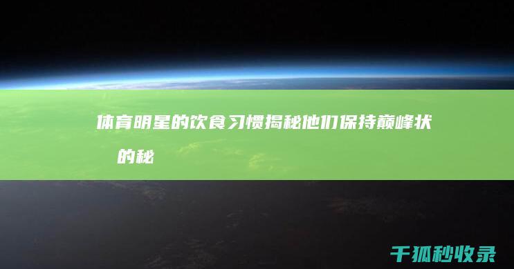 体育明星的习惯揭秘他们保持巅峰状态的秘