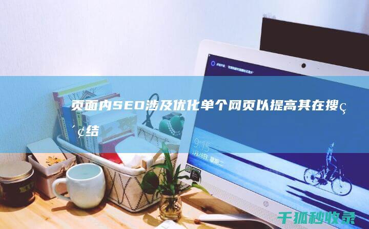 页面内SEO涉及优化单个网页以提高其在搜索结果中的排名，而页面外SEO则侧重于建立网站的整体权威性。 (页面内搜索的快捷键)