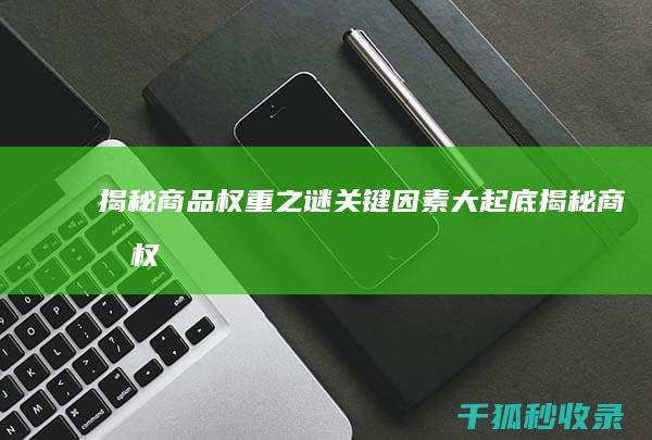 揭秘商品权重之谜：关键因素大起底 (揭秘商品权重违法吗)