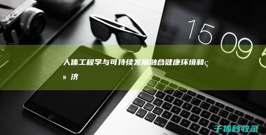 人体工程学与可持续发展：融合健康、环境和经济效益 (人体工程学与室内设计)