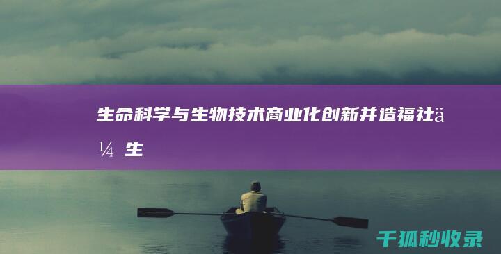 生命科学与生物技术：商业化创新并造福社会 (生命科学与生物医学工程)