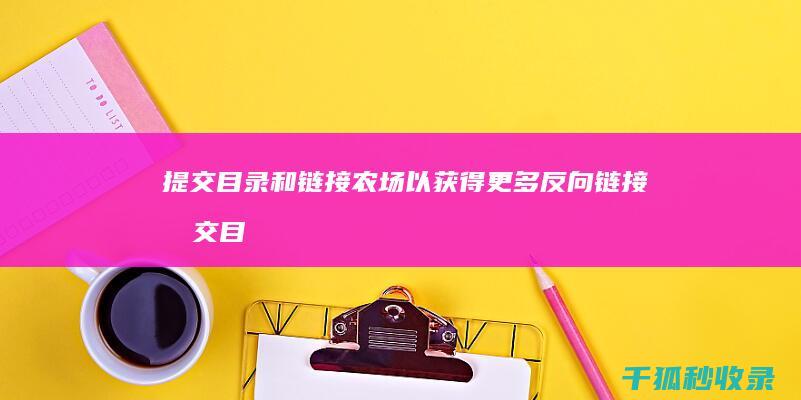 提交目录和链接农场以获得更多反向链接 (提交目录和链接的区别)