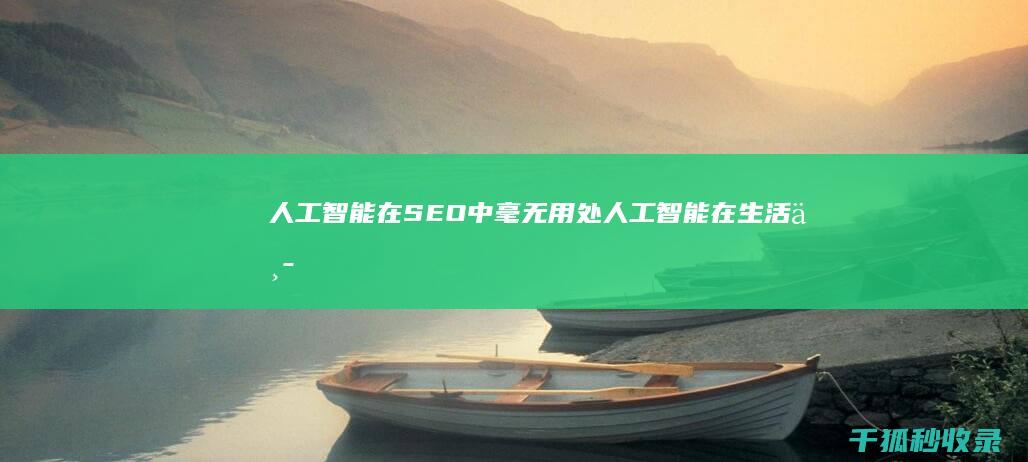 人工智能在 SEO 中毫无用处 (人工智能在生活中的应用)