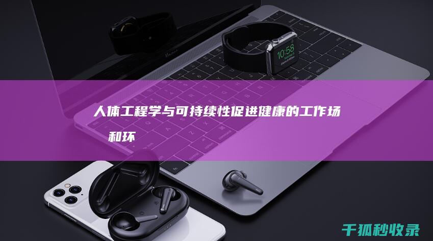 人体工程学与可持续性：促进健康的工作场所和环境 (人体工程学与室内设计)