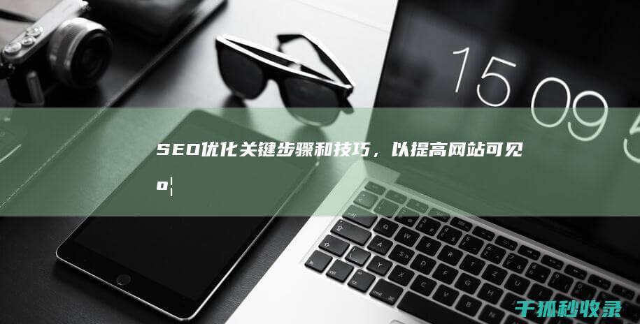 SEO 优化：关键步骤和技巧，以提高网站可见度和流量 (Seo优化一般包括哪些内容)