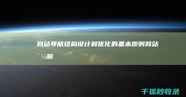 网站导航结构：设计和优化的基本原则(网站导航结构优化不应该)