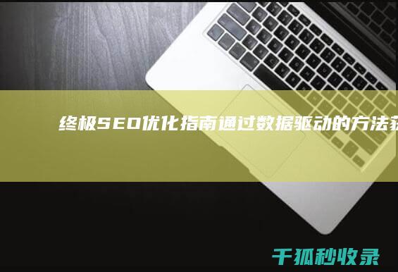 终极 SEO 优化指南：通过数据驱动的方法获得持久的排名提升 (终极优化)