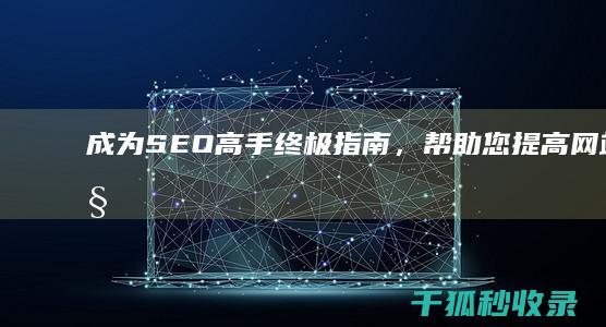 成为 SEO 高手：终极指南，帮助您提高网站可见度 (如何成为seo高手)