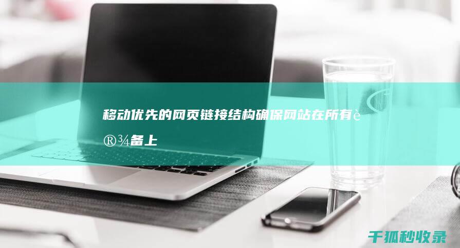 移动优先的网页链接结构：确保网站在所有设备上流畅运行 (移动优先网络)