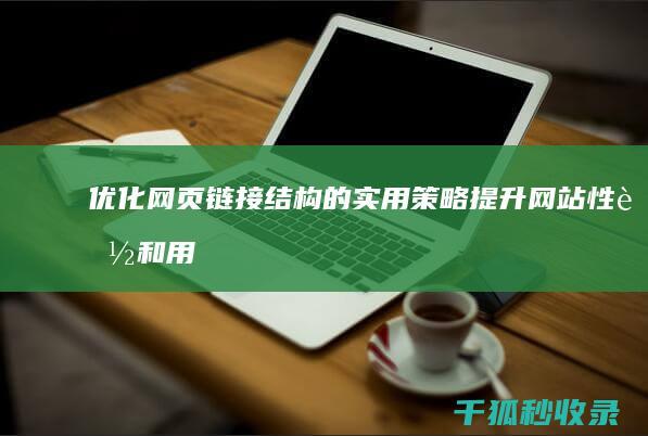 优化网页链接结构的实用策略：提升网站性能和用户满意度 (优化网页链接怎么弄)