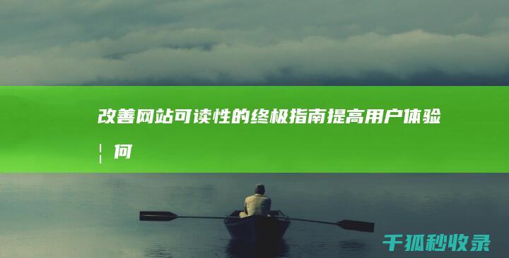 改善网站可读性的终极指南：提高用户体验 (如何提高网站内容的可读性)