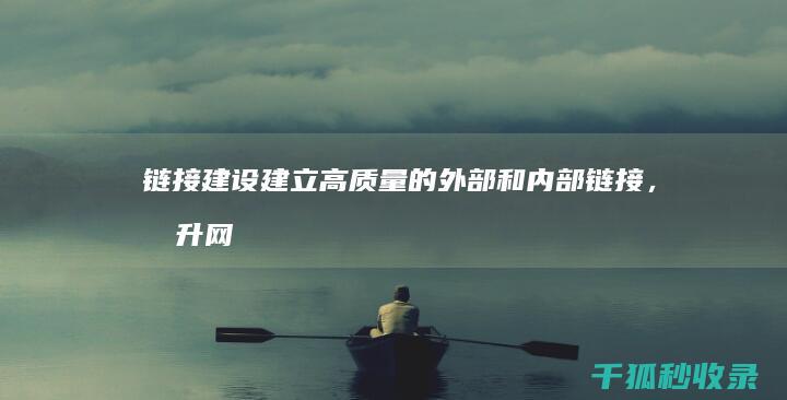 链接建设：建立高质量的外部和内部链接，提升网站信誉 (建链是什么意思)