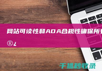 网站可读性和 ADA 合规性：确保所有用户都能访问您的内容 (网站可读性和什么有关)