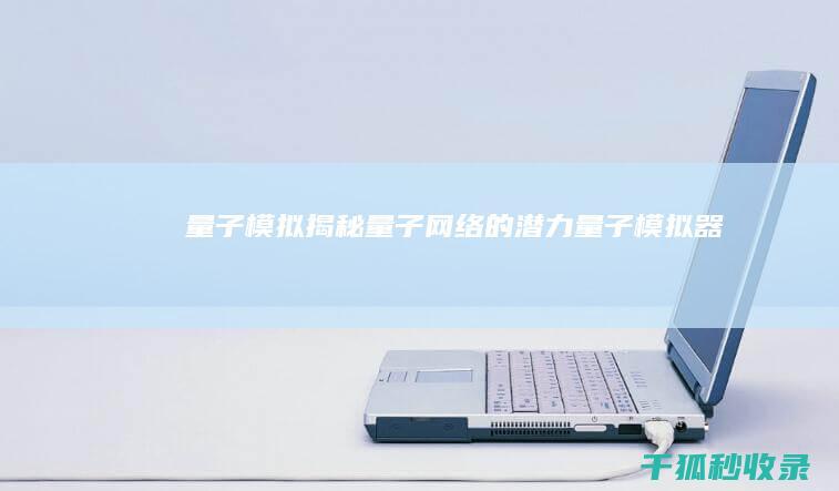 量子模拟：揭秘量子网络的潜力 (量子模拟器)