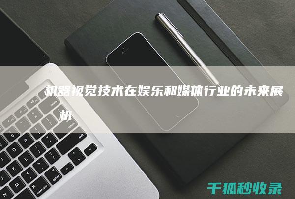 机器视觉技术在娱乐和媒体行业展望机