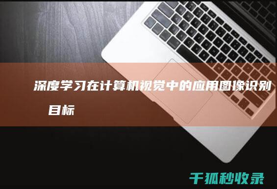 深度学习在计算机视觉中的应用：图像识别和目标检测