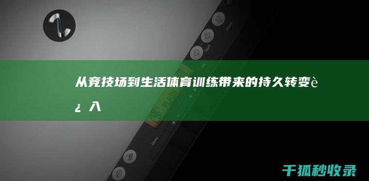 从竞技场到生活：体育训练带来的持久转变 (进入竞技场)