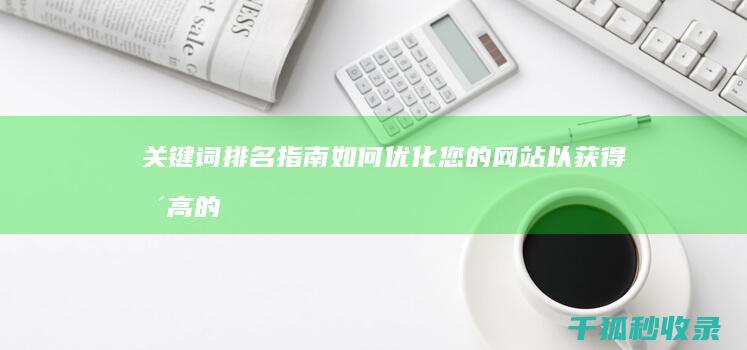 关键词排名指南：如何优化您的网站以获得更高的排名 (关键词排名指数公式)