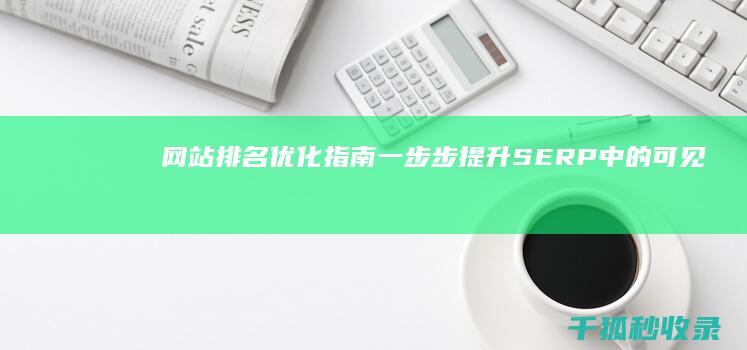 网站排名优化指南：一步步提升 SERP 中的可见性 (岳阳网站建设网站排名优化)