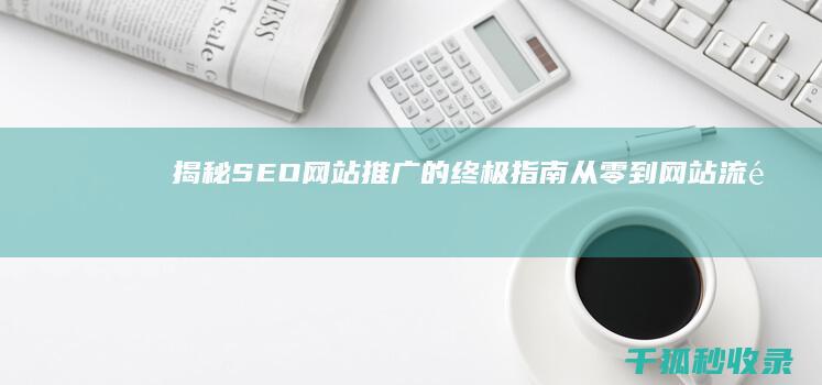 揭秘SEO网站推广的终极指南：从零到网站流量爆棚 (seo seo)