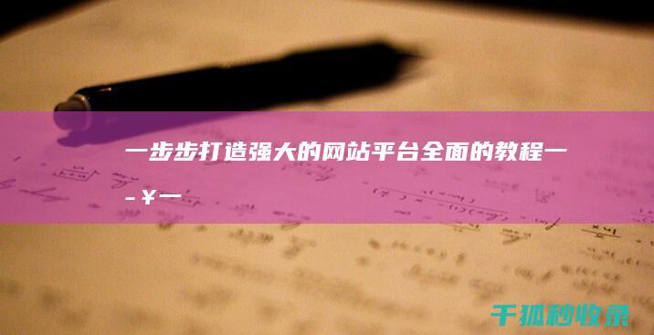 一步步打造强大的网站平台：全面的教程 (一步一步做强做大)